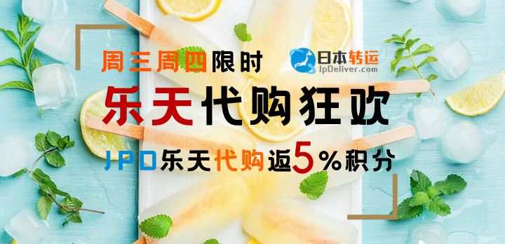 日本乐天限时5%优惠