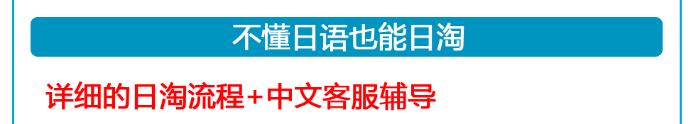 不懂日本也能日本海淘（日淘）